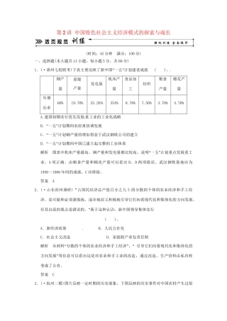 高考历史二轮复习 专题五 第2讲 中国特色社会主义经济模式的探索与成长训练试题 