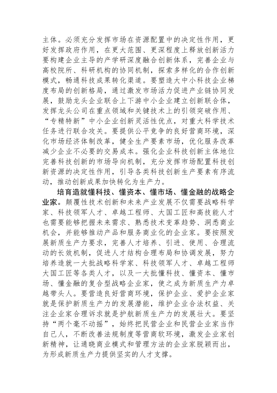 在科技局党组理论学习中心组新质生产力专题研讨交流会上的发言_第3页
