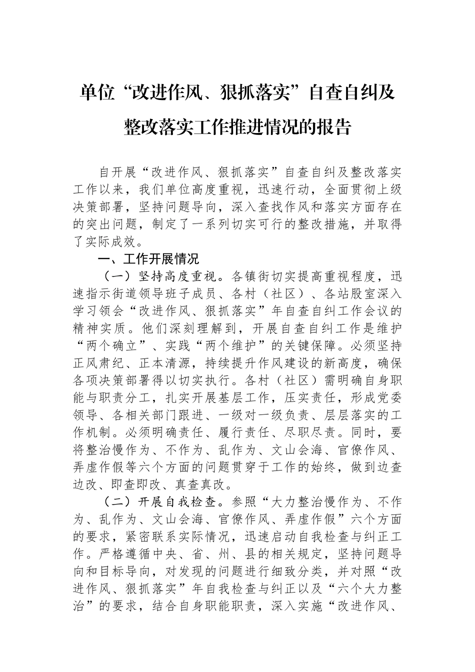 单位“改进作风、狠抓落实”自查自纠及整改落实工作推进情况的报告_第1页