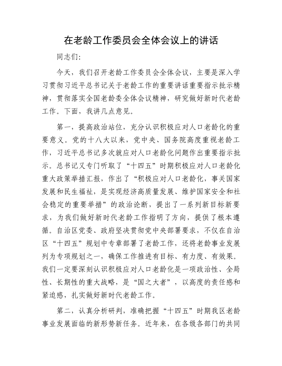 在老龄工作委员会全体会议上的讲话_第1页