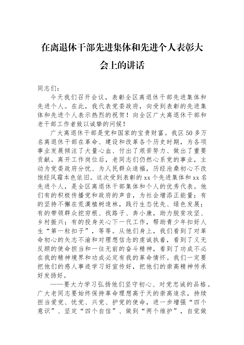 在离退休干部先进集体和先进个人表彰大会上的讲话_第1页