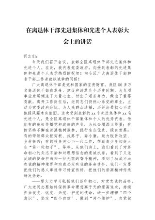 在离退休干部先进集体和先进个人表彰大会上的讲话