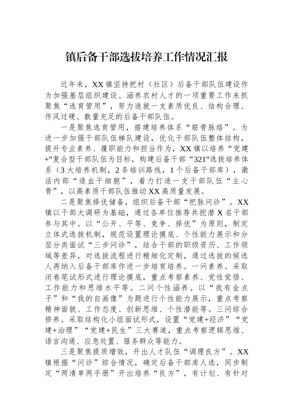 镇后备干部选拔培养工作情况汇报_第1页