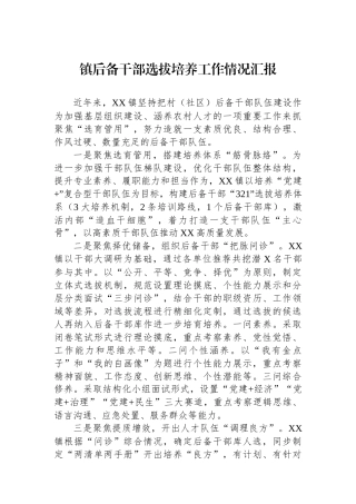 镇后备干部选拔培养工作情况汇报