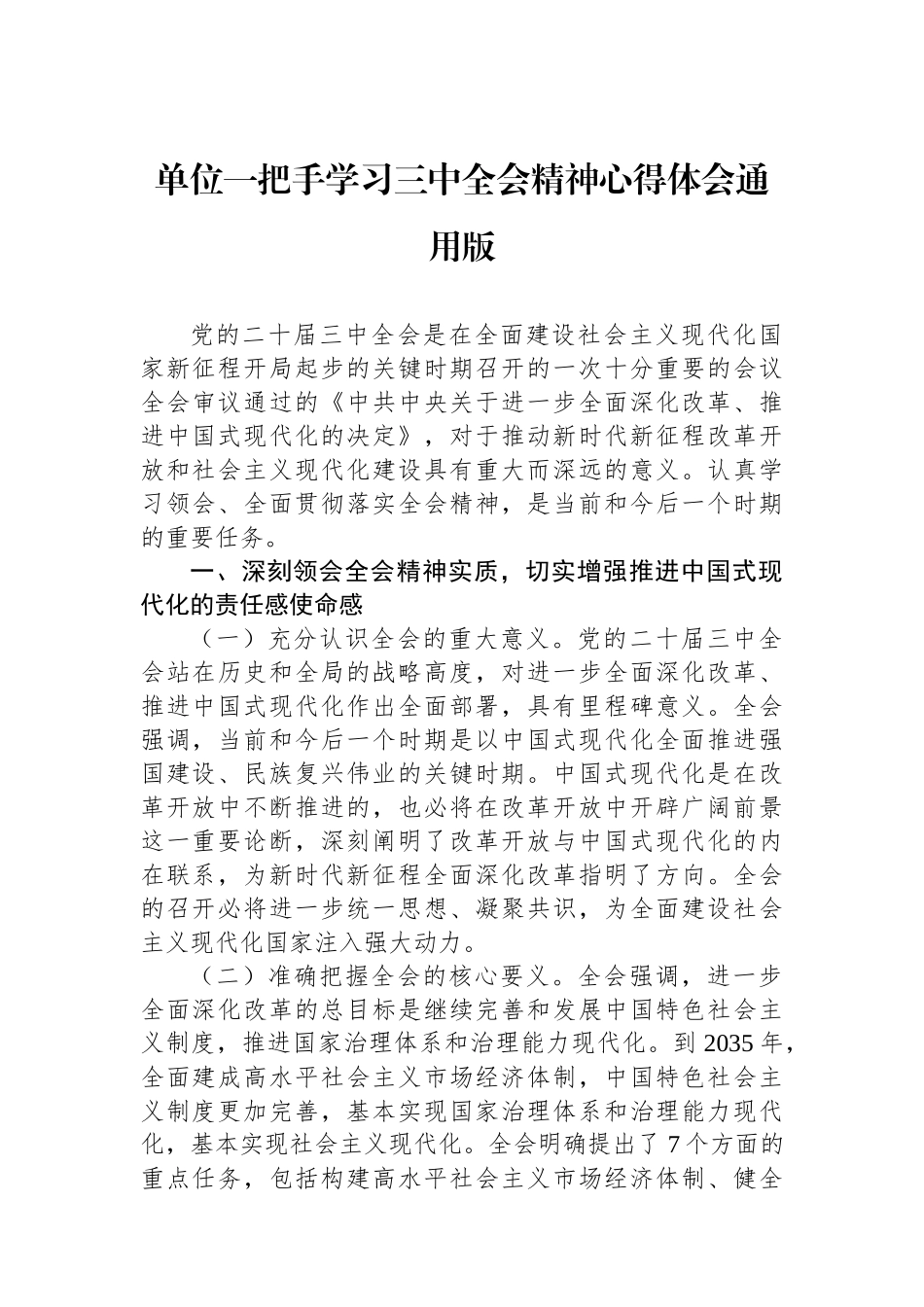 单位一把手学习三中全会精神心得体会通用版_第1页