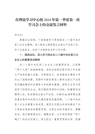 在理论学习中心组2024年第一季度第一次学习会上的交流发言材料