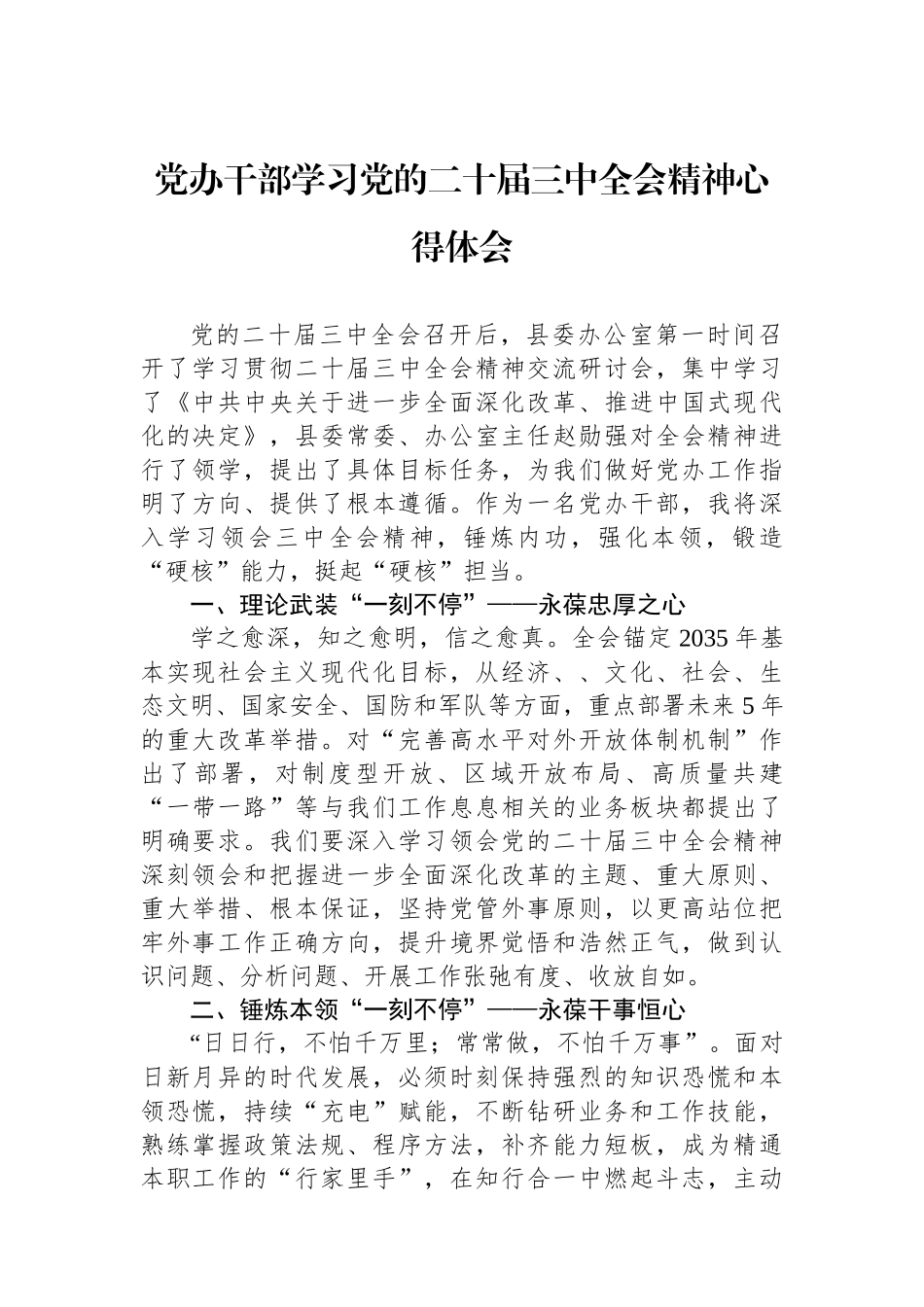 党办干部学习党的二十届三中全会精神心得体会_第1页