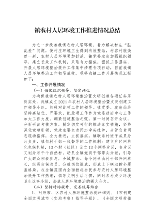 镇农村人居环境工作推进情况总结