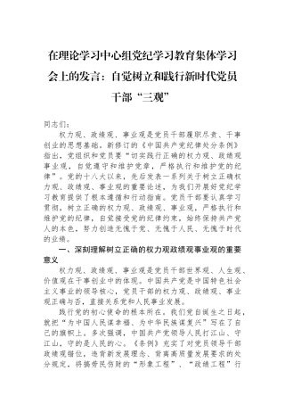 在理论学习中心组党纪学习教育集体学习会上的发言：自觉树立和践行新时代党员干部“三观”