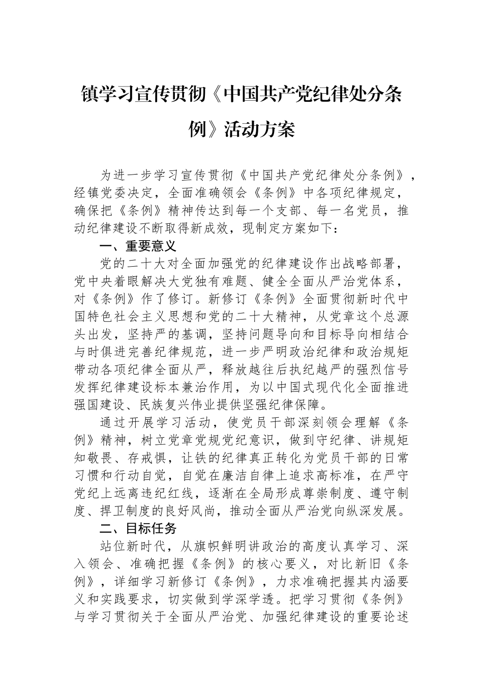 镇学习宣传贯彻《中国共产党纪律处分条例》活动方案_第1页