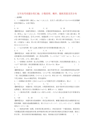 高考数 五高考真题分类汇编 第九章 计数原理、概率、随机变量及其分布 理