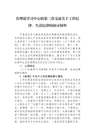 在理论学习中心组第三次交流关于工作纪律、生活纪律的研讨材料