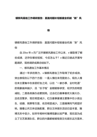 镇移风易俗工作调研报告：直面问题补短板健全机制“新”风俗