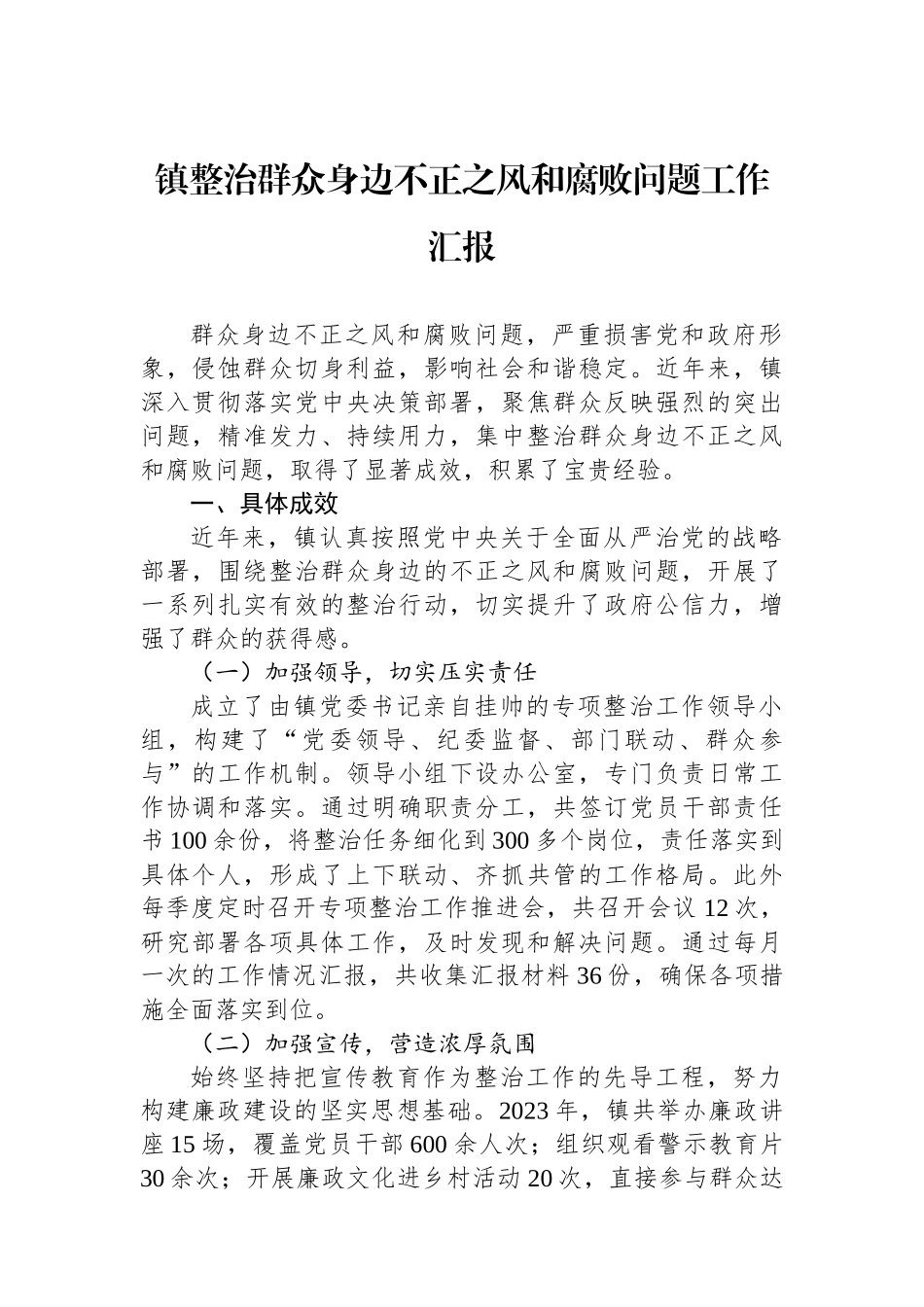 镇整治群众身边不正之风和腐败问题工作汇报_第1页