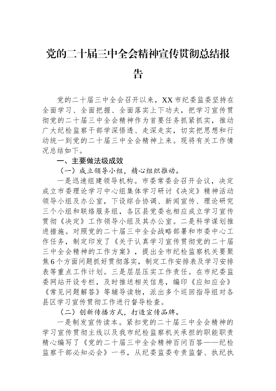 党的二十届三中全会精神宣传贯彻总结报告_第1页