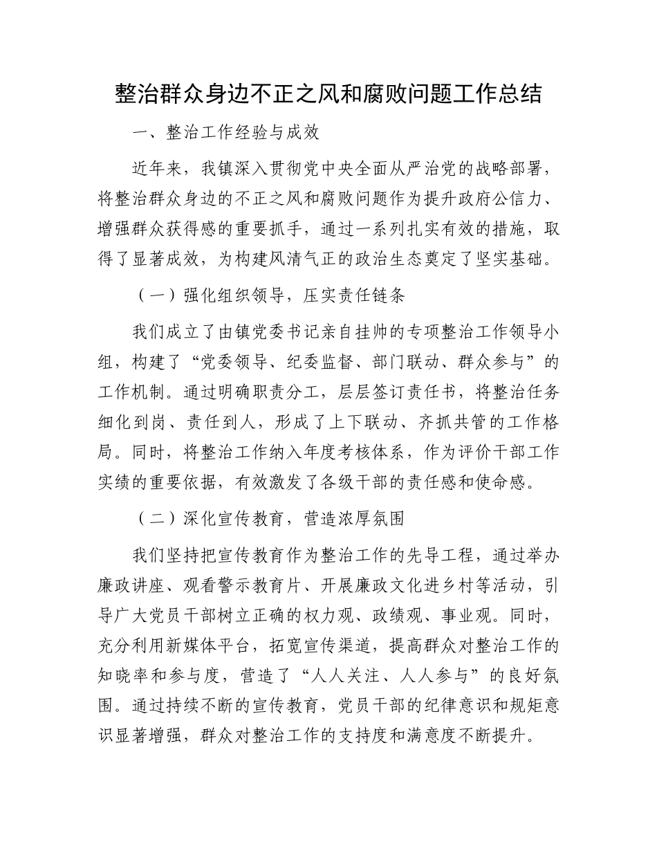整治群众身边不正之风和腐败问题工作总结_第1页
