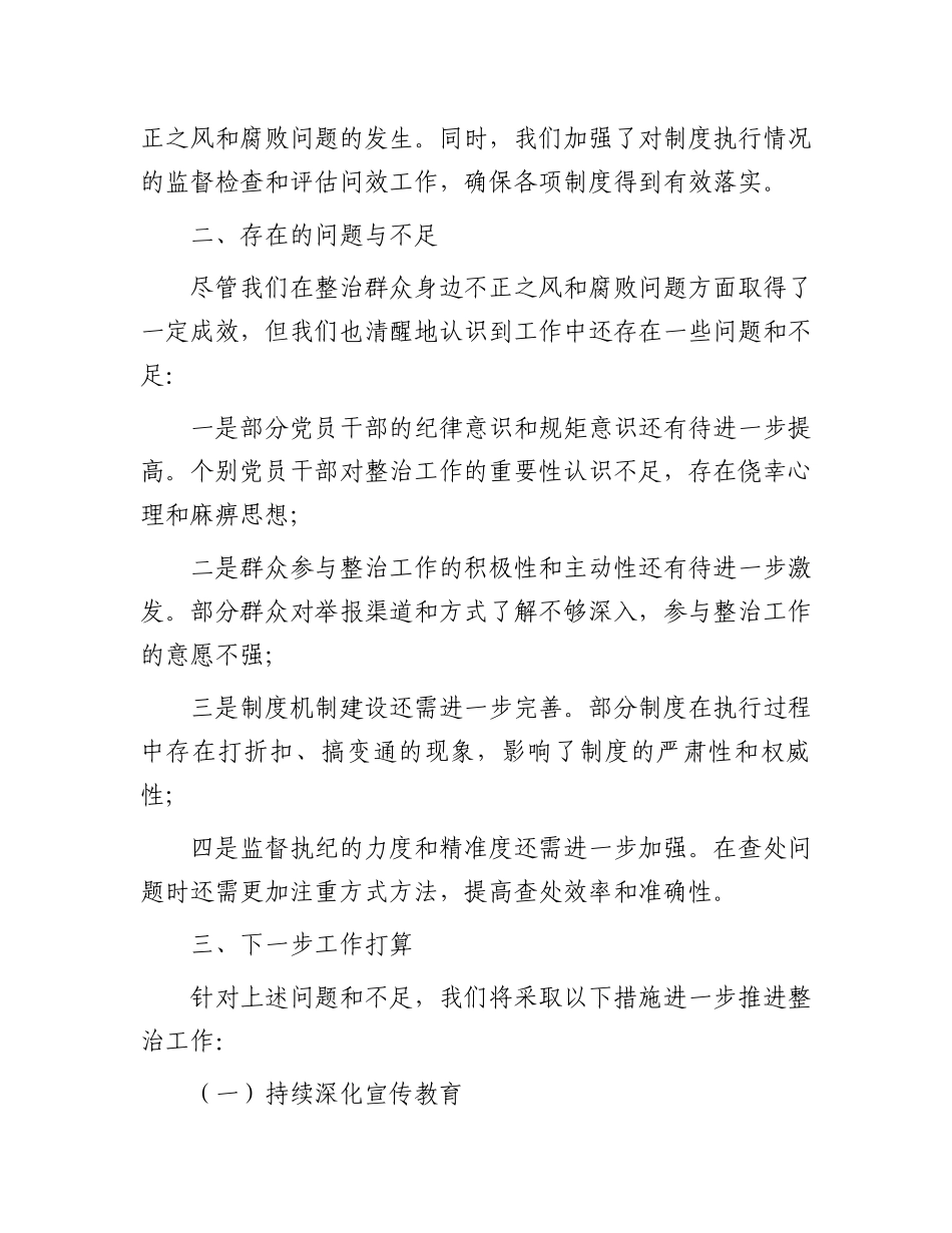 整治群众身边不正之风和腐败问题工作总结_第3页