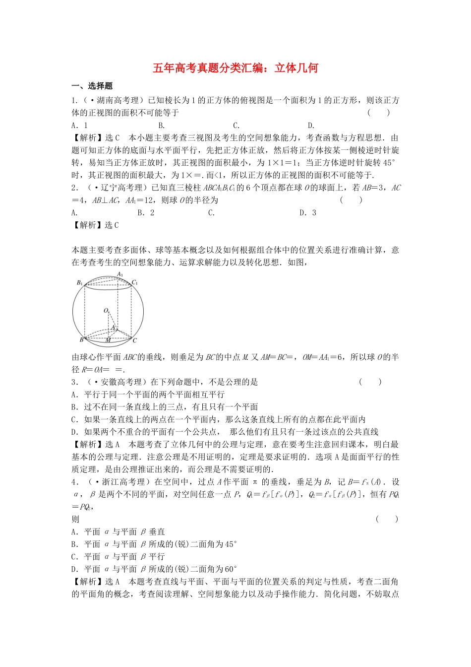高考数 五高考真题分类汇编 第七章 立体几何 理_第1页