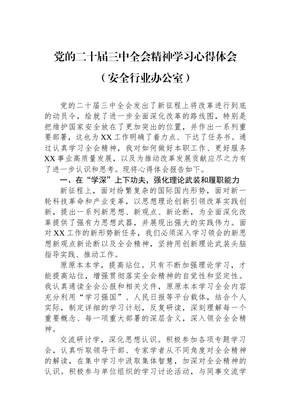 党的二十届三中全会精神学习心得体会（安全行业办公室）_第1页