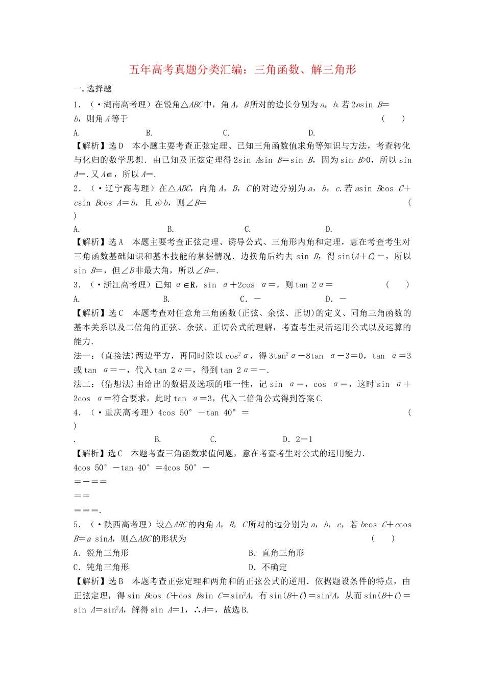 高考数 五高考真题分类汇编 第三章 三角函数、解三角形 理_第1页