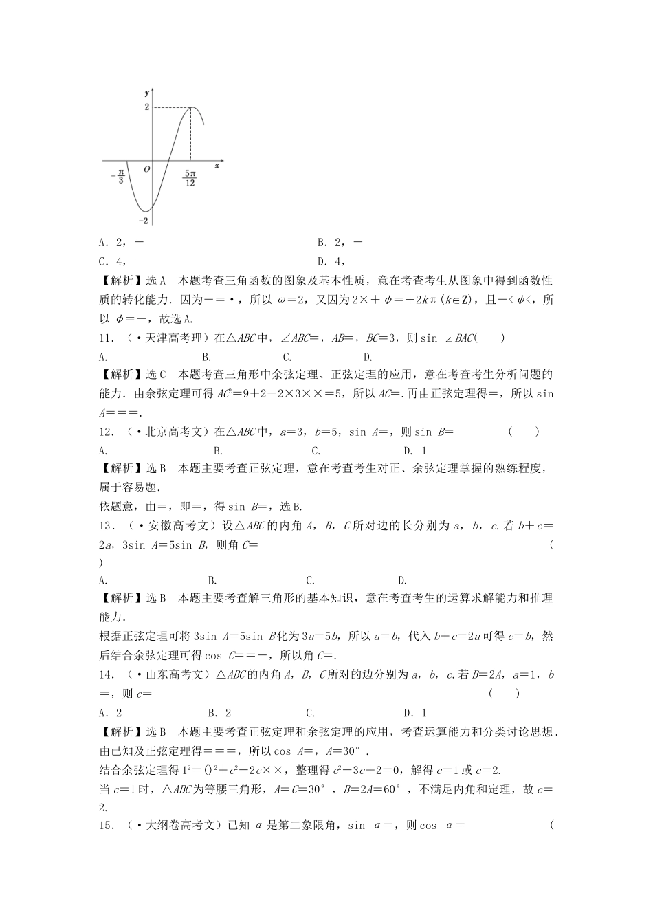 高考数 五高考真题分类汇编 第三章 三角函数、解三角形 理_第3页