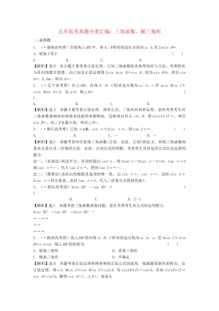 高考数 五高考真题分类汇编 第三章 三角函数、解三角形 理