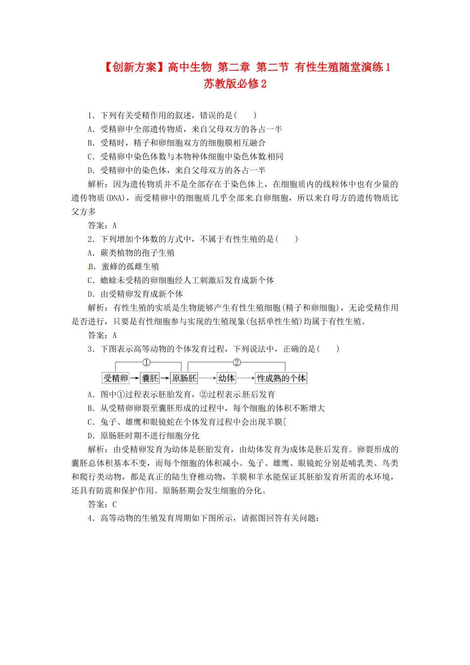 高中生物 第二章 第二节 有性生殖随堂演练1 苏教版必修2_第1页