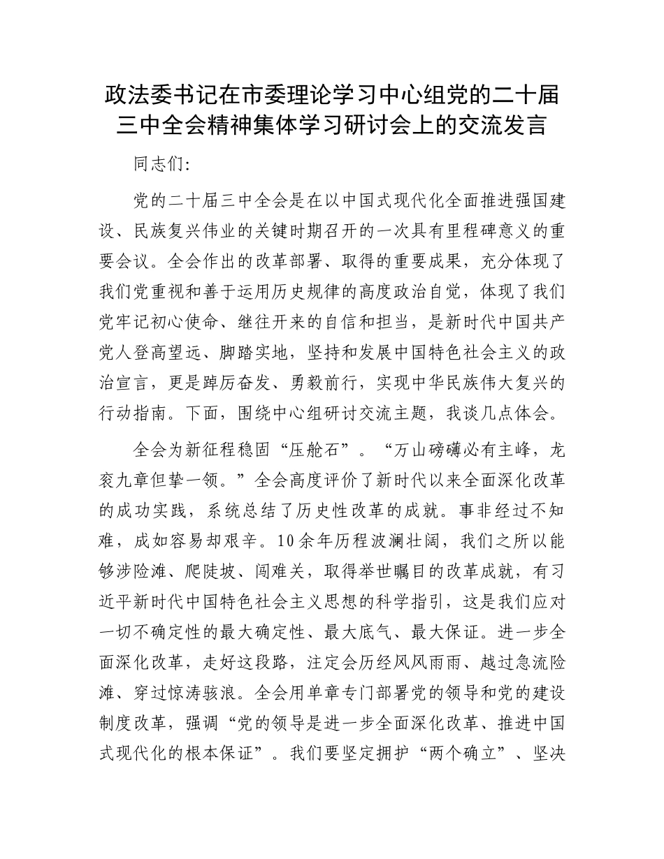 政法委书记在市委理论学习中心组党的二十届三中全会精神集体学习研讨会上的交流发言_第1页