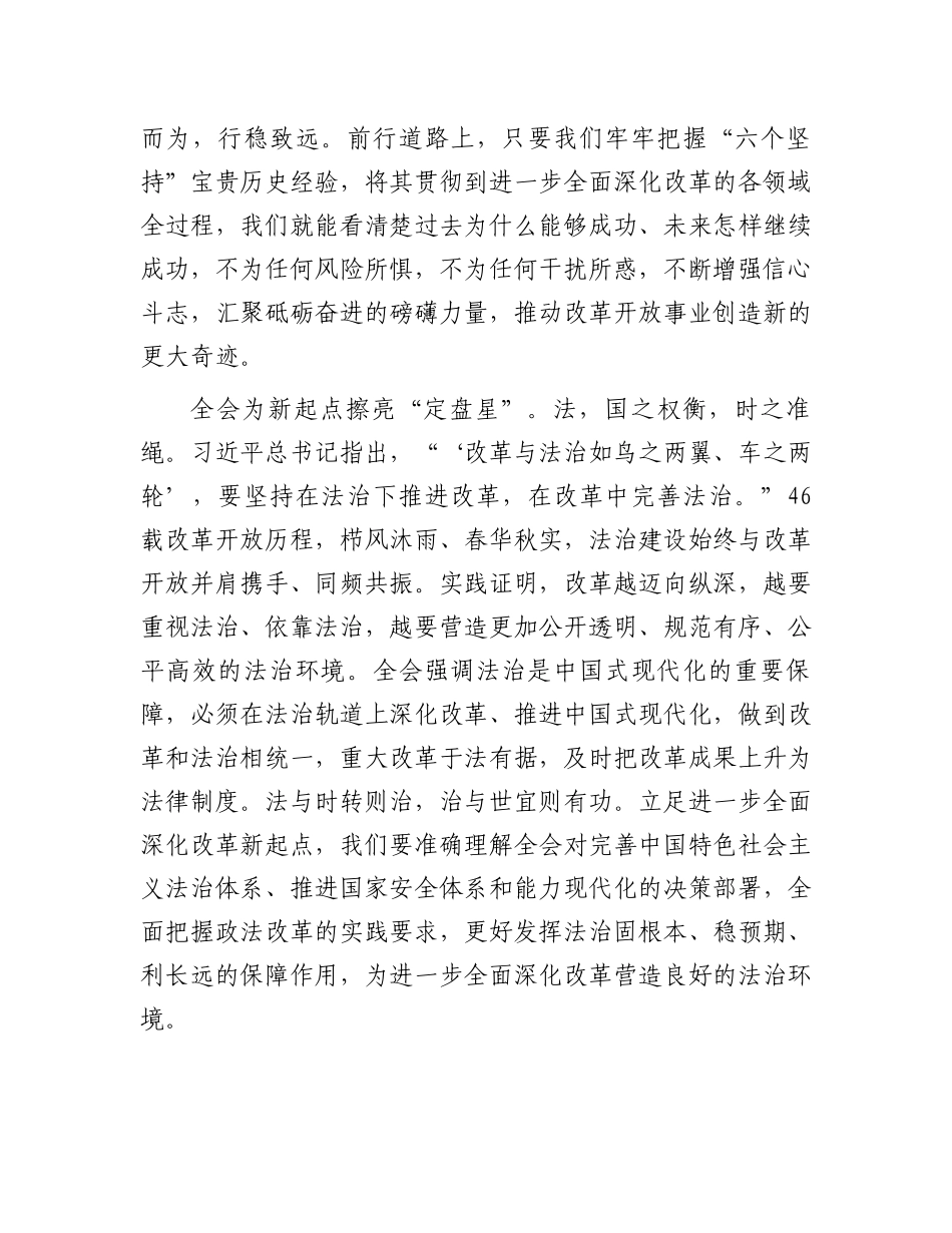 政法委书记在市委理论学习中心组党的二十届三中全会精神集体学习研讨会上的交流发言_第3页