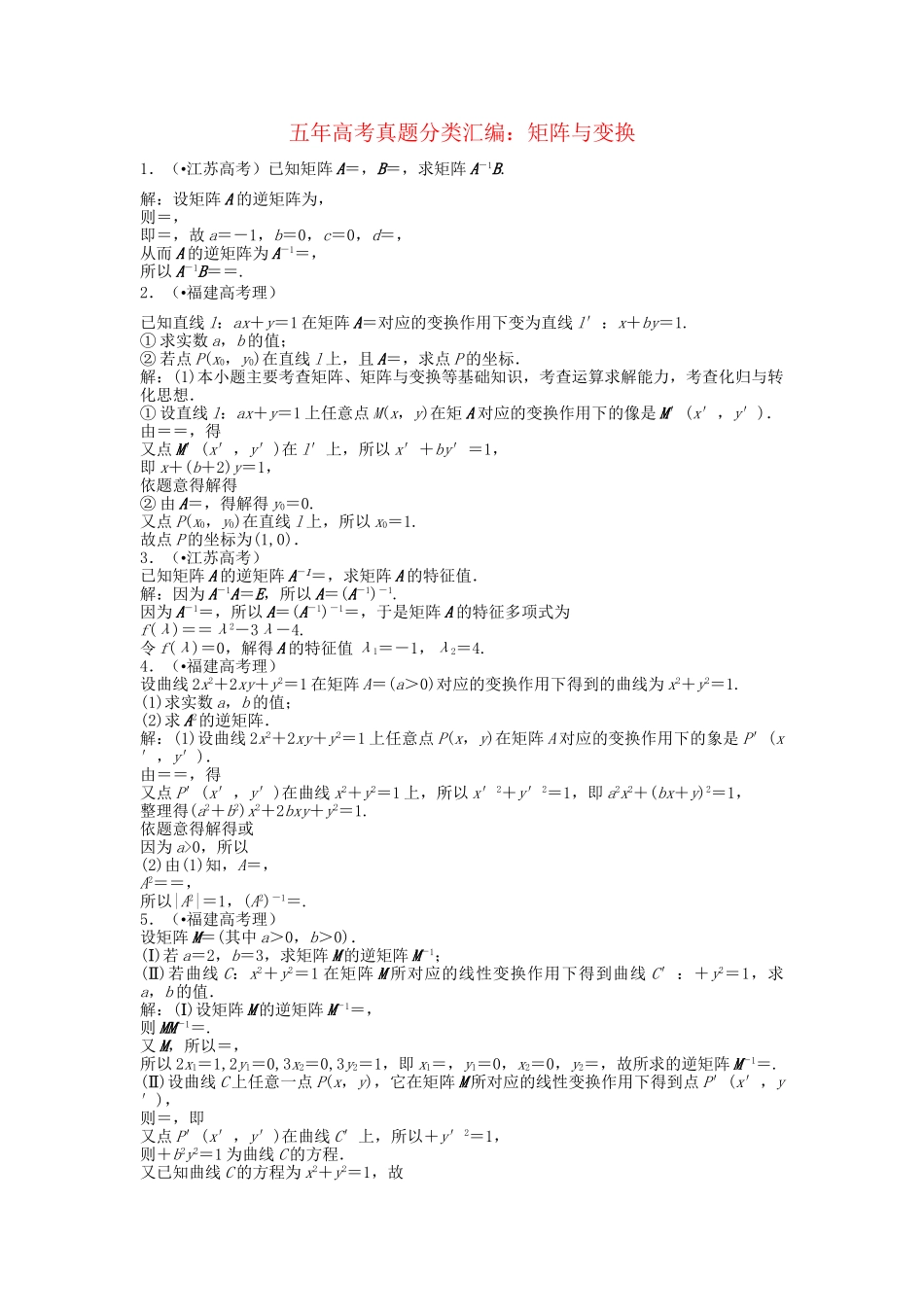 高考数 五高考真题分类汇编 第十三章 矩阵与变换 理_第1页