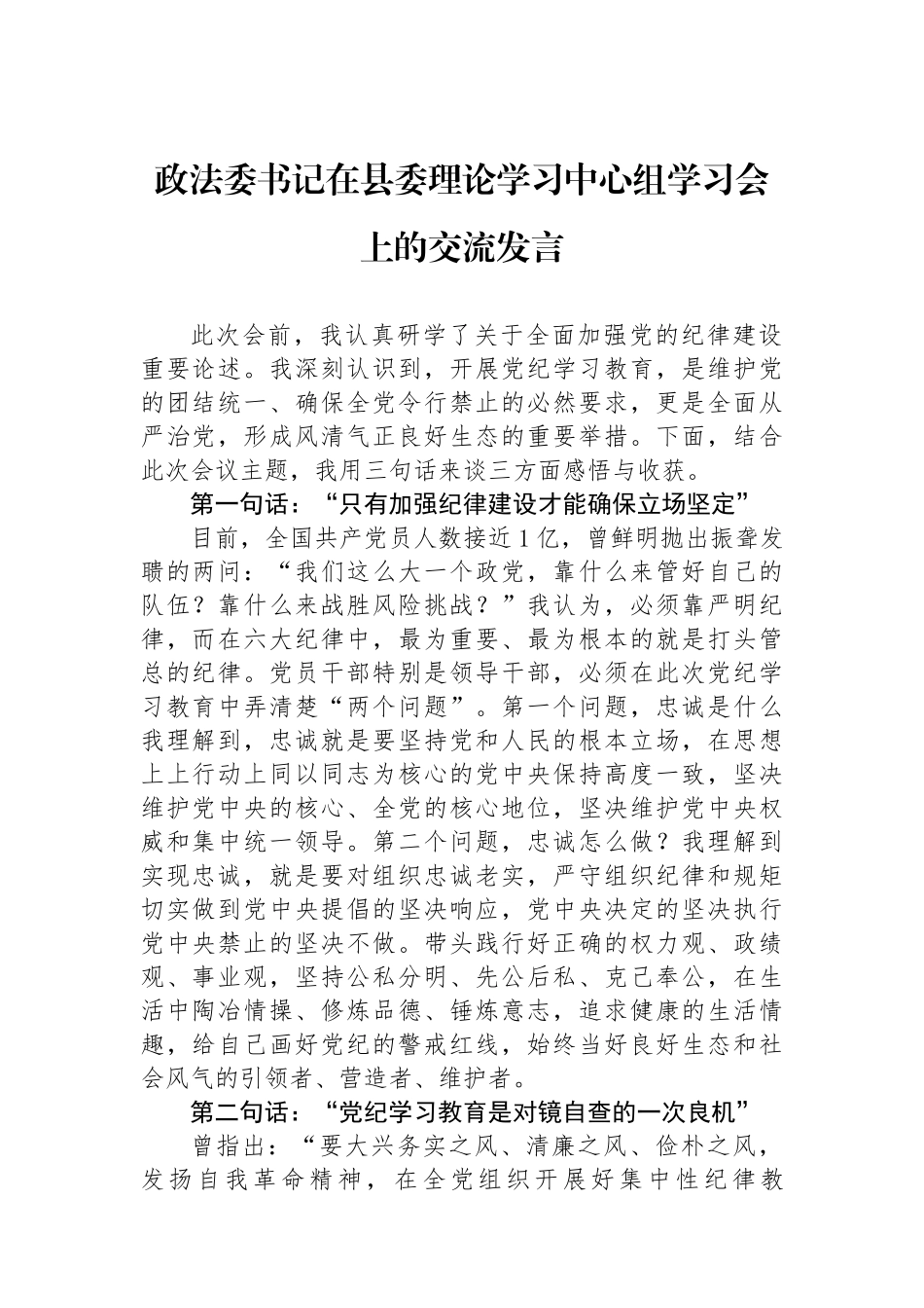 政法委书记在县委理论学习中心组学习会上的交流发言_第1页