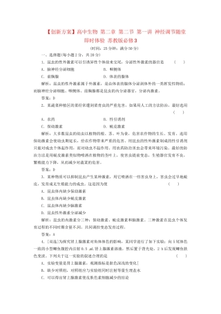 高中生物 第二章 第三节 动物生命活动的调节课下限时检测 苏教版必修3