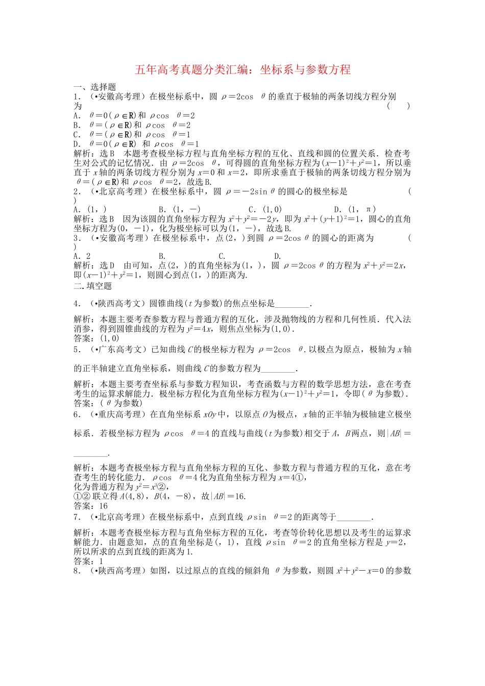高考数 五高考真题分类汇编 第十四章 坐标系与参数方程 理_第1页