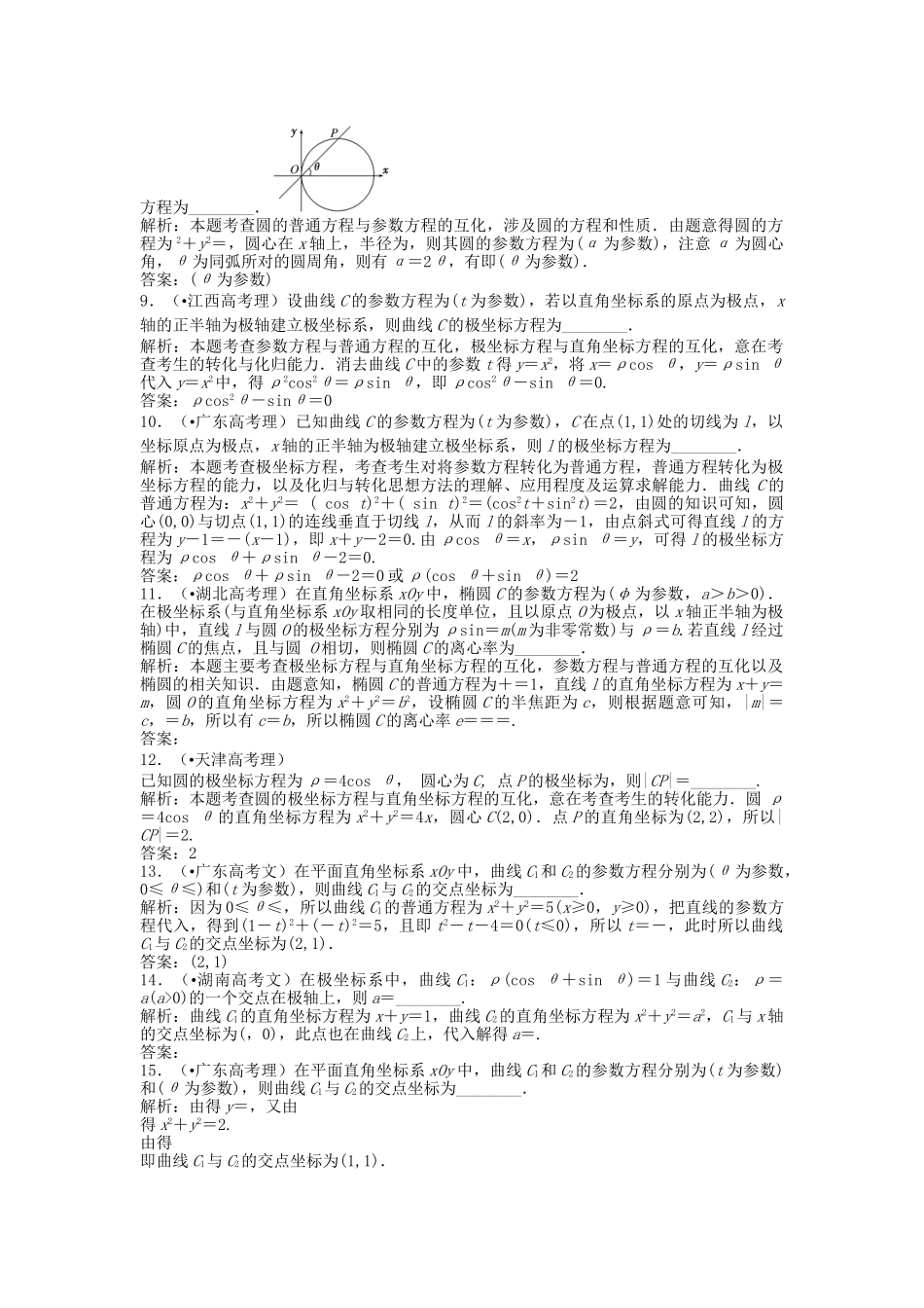 高考数 五高考真题分类汇编 第十四章 坐标系与参数方程 理_第2页