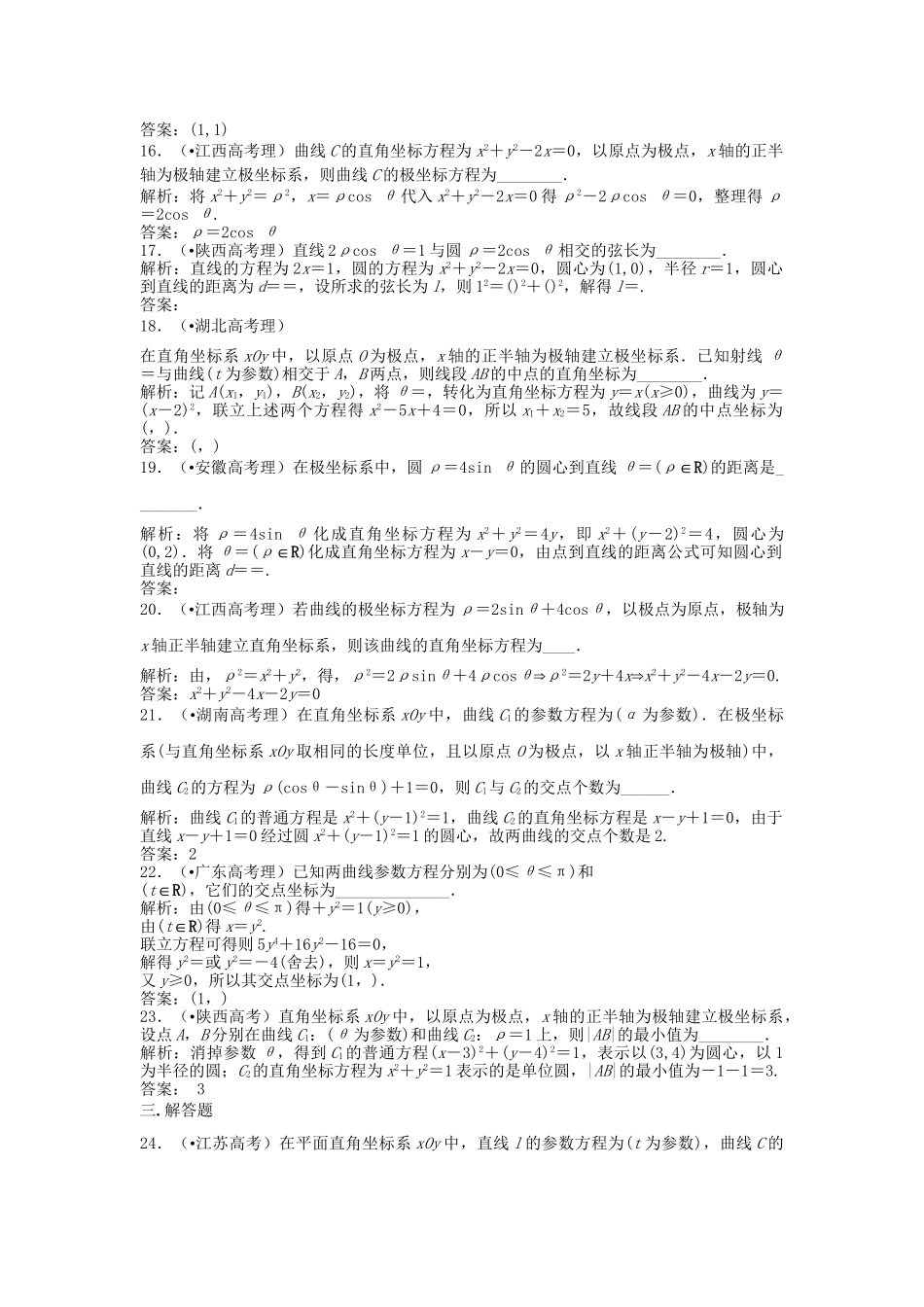 高考数 五高考真题分类汇编 第十四章 坐标系与参数方程 理_第3页