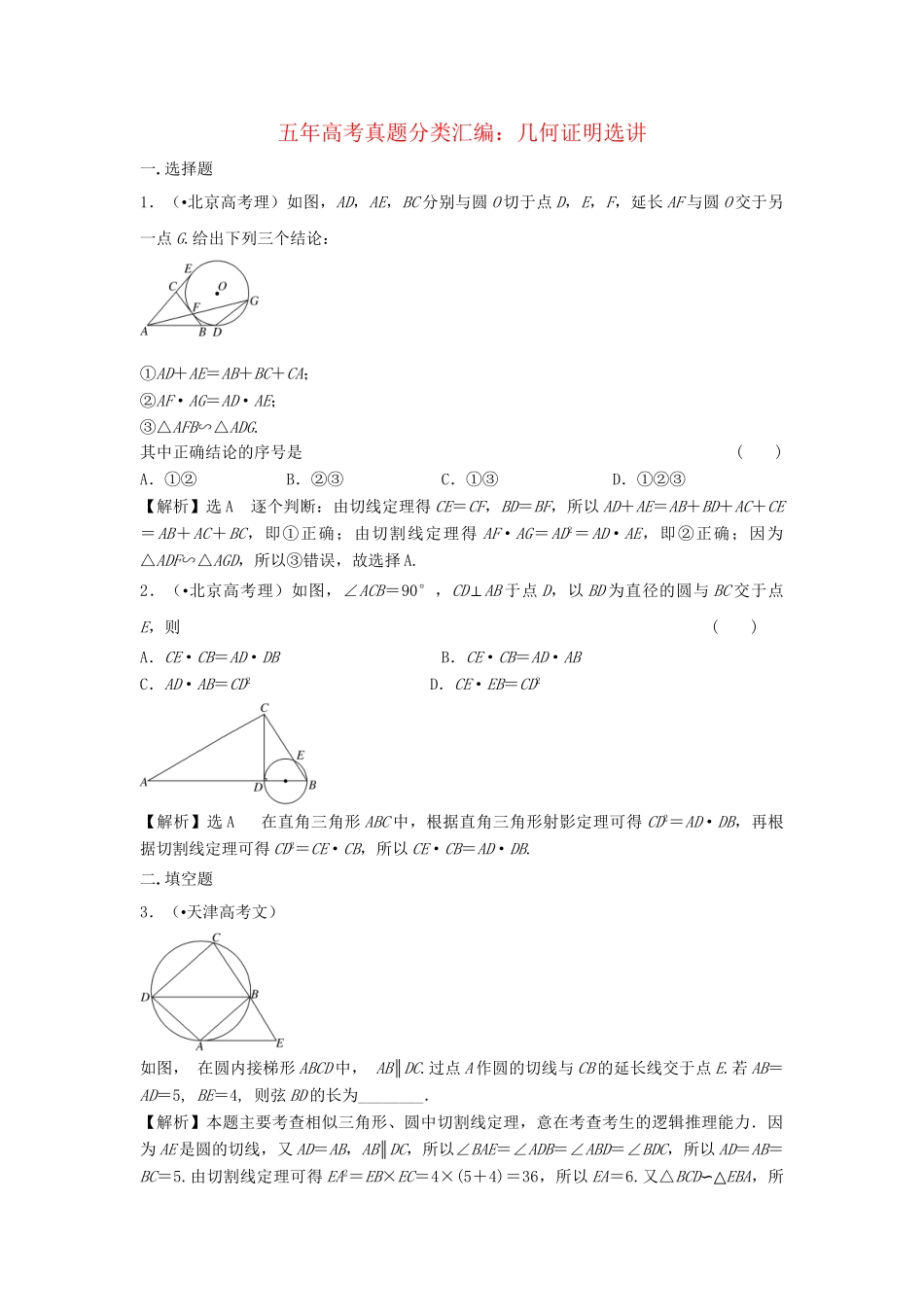 高考数 五高考真题分类汇编 第十一章 几何证明选讲 理_第1页