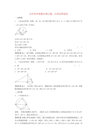 高考数 五高考真题分类汇编 第十一章 几何证明选讲 理