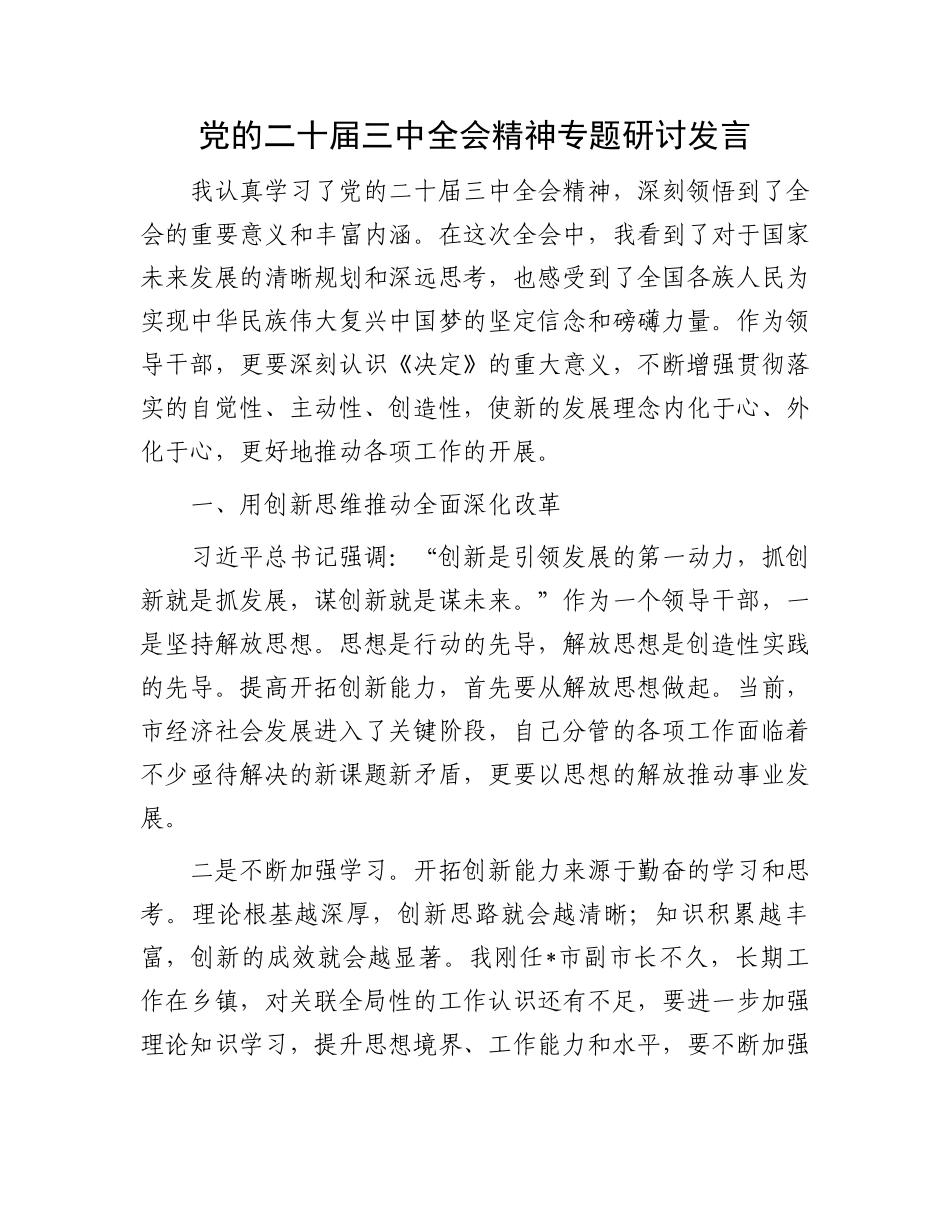 党的二十届三中全会精神专题研讨发言_第1页