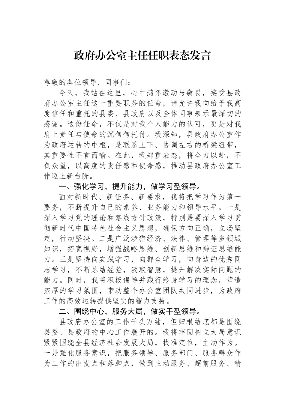 政府办公室主任任职表态发言_第1页