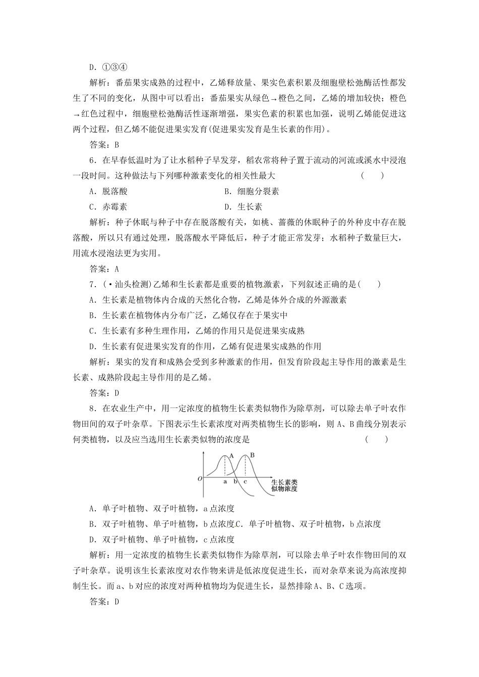 高中生物 第二章 第四节 第二讲 生长素类似物的应用及其他植物激素课下限时检测 苏教版必修3_第3页