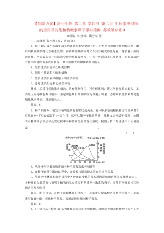 高中生物 第二章 第四节 第二讲 生长素类似物的应用及其他植物激素课下限时检测 苏教版必修3