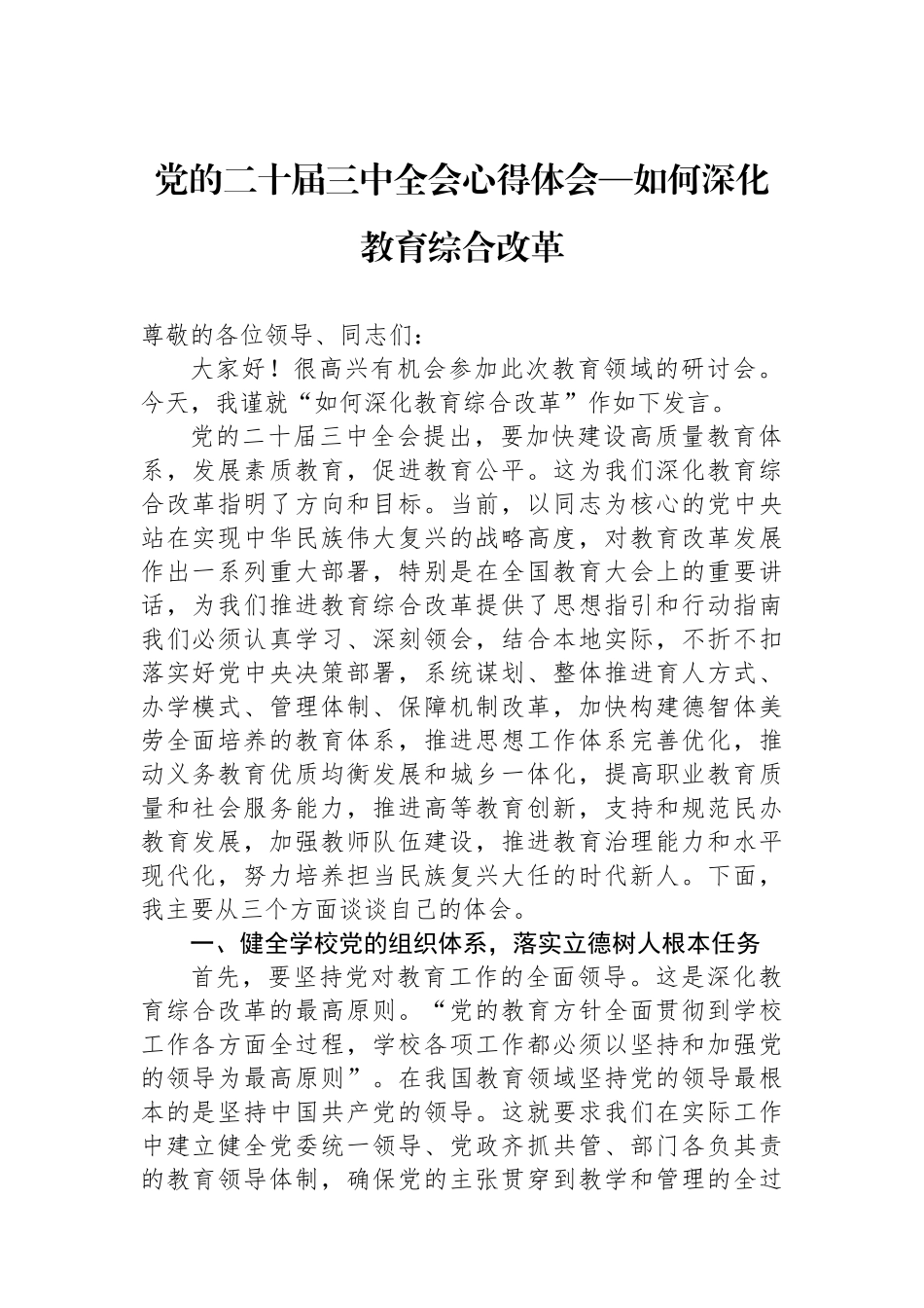 党的二十届三中全会心得体会—如何深化教育综合改革_第1页