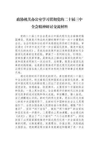 政协机关办公室学习贯彻党的二十届三中全会精神研讨交流材料