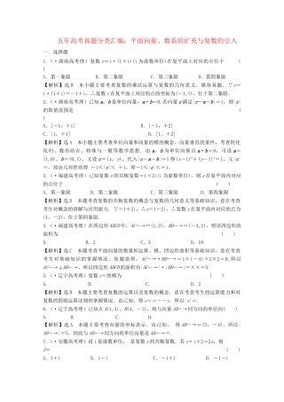 高考数 五高考真题分类汇编 第四章 平面向量、数系的扩充与复数的引入 理