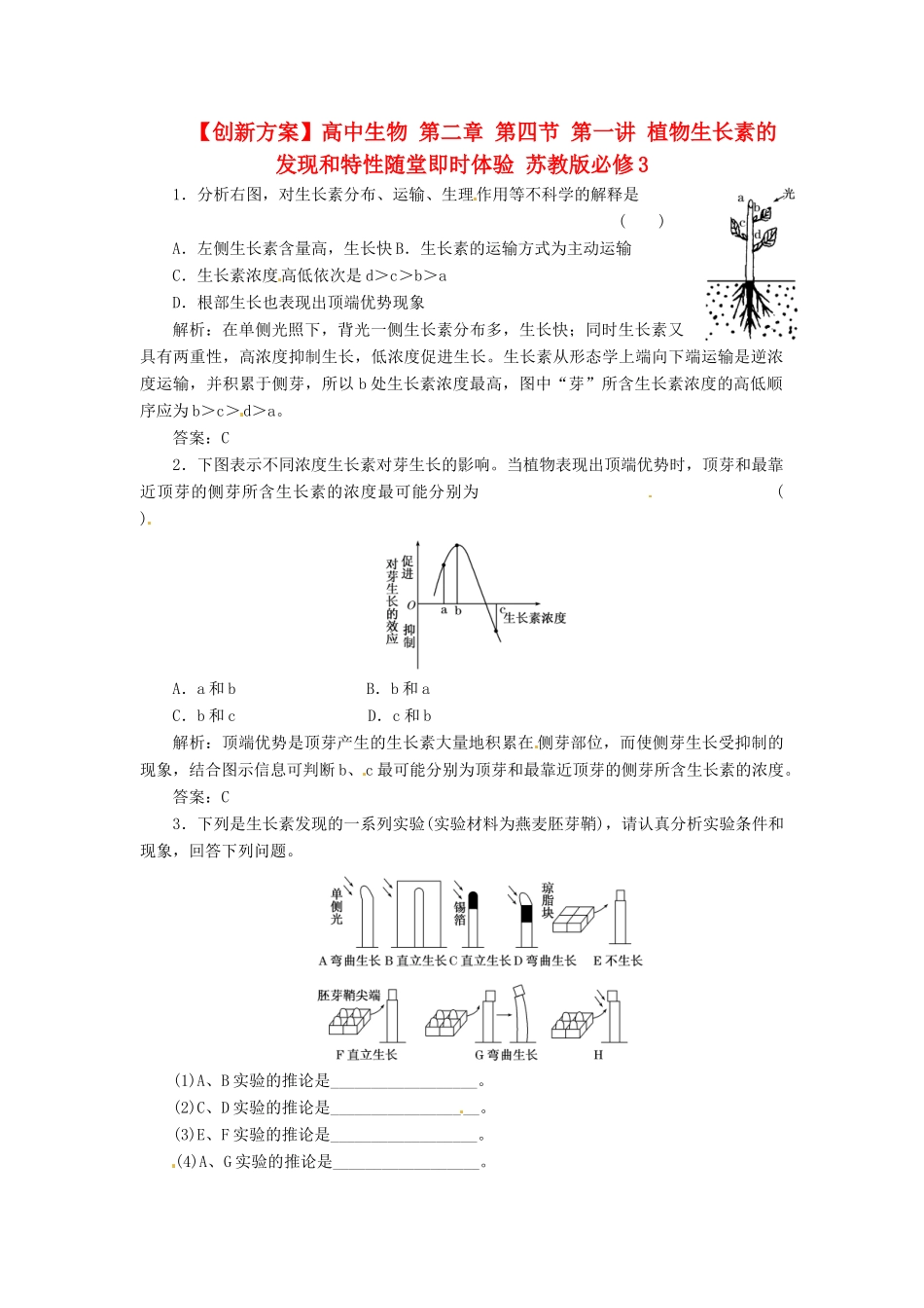 高中生物 第二章 第四节 第一讲 植物生长素的发现和特性随堂即时体验 苏教版必修3_第1页