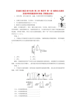 高中生物 第二章 第四节 第一讲 植物生长素的发现和特性随堂即时体验 苏教版必修3