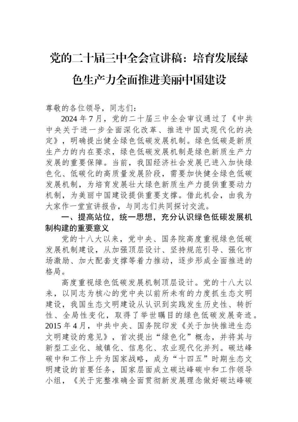 党的二十届三中全会宣讲稿：培育发展绿色生产力全面推进美丽中国建设_第1页