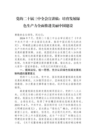 党的二十届三中全会宣讲稿：培育发展绿色生产力全面推进美丽中国建设