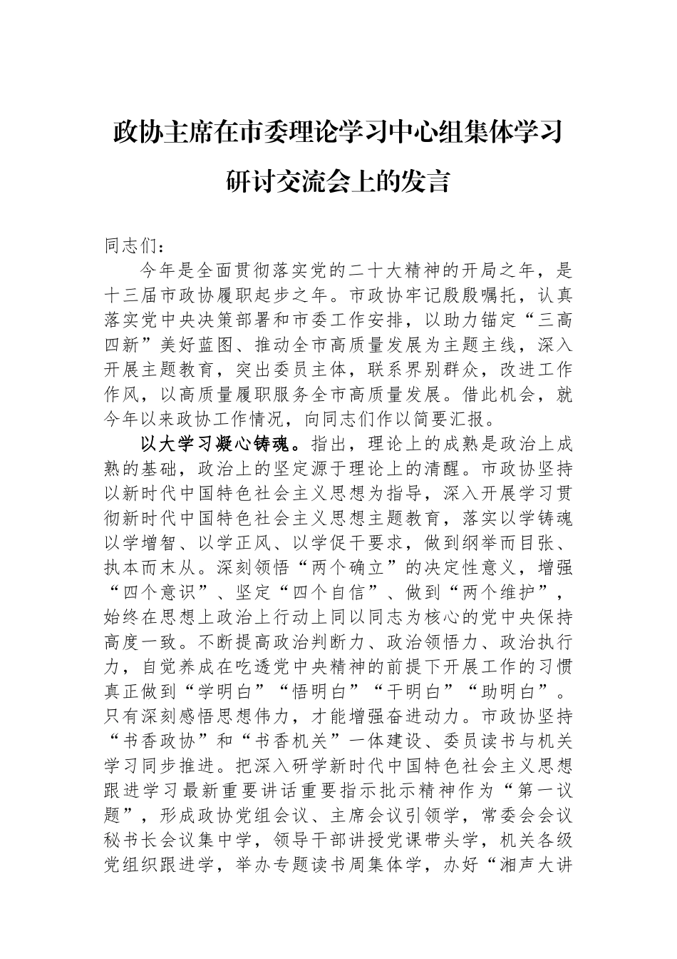 政协主席在市委理论学习中心组集体学习研讨交流会上的发言_第1页