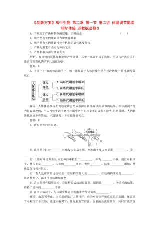 高中生物 第二章 第一节 第二讲 体温调节随堂即时体验 苏教版必修3